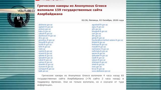 Греческие хакеры из Anonymous Greece взломали 159 государственных сайта Азербайджана смотреть онлайн