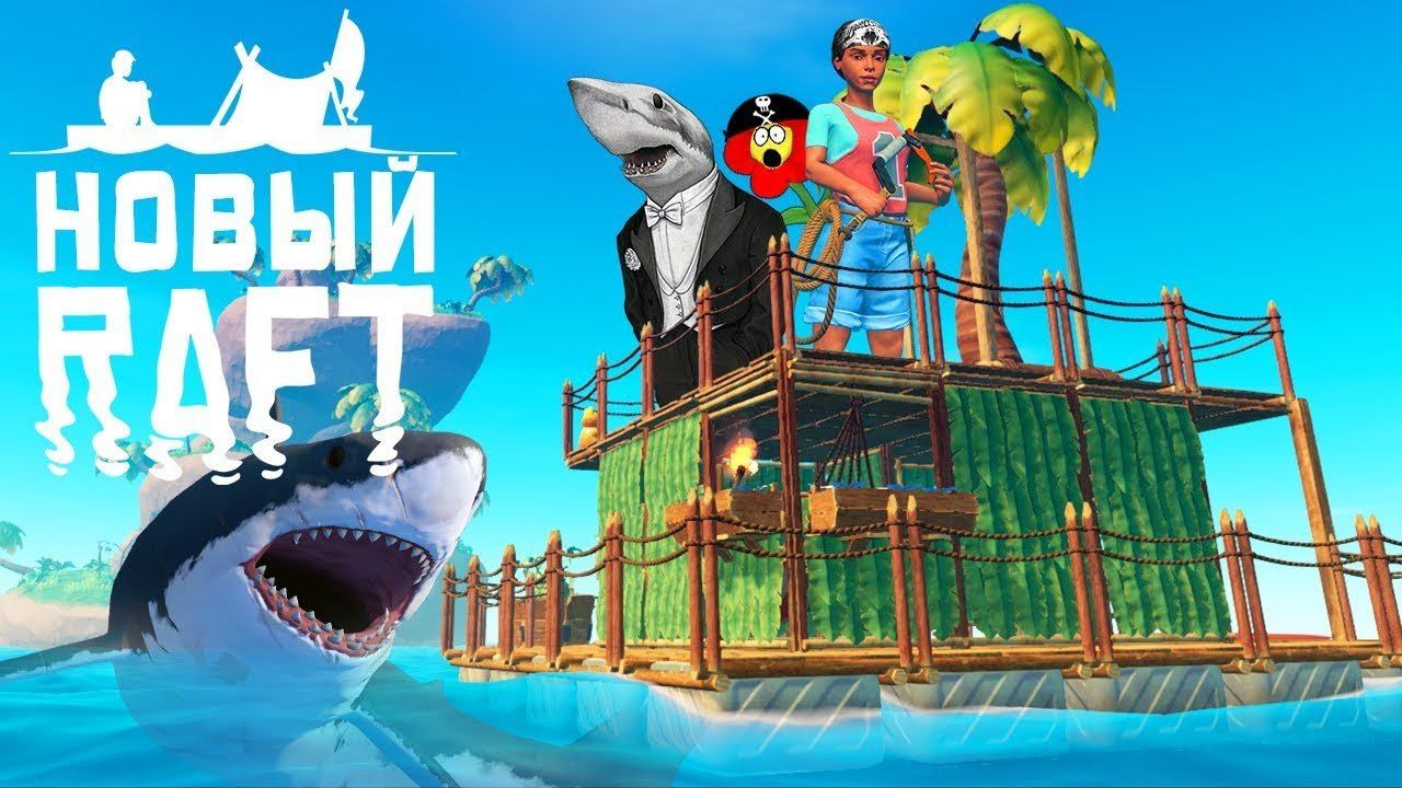 КРУГОМ АКУЛЫ! ЧТО ПОСЛЕ ФИНАЛА? ► Raft 2018 #6 | Рафт по сети смотреть онлайн
