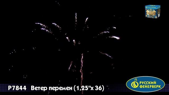 Салют Ветер перемен 36 залпов смотреть онлайн