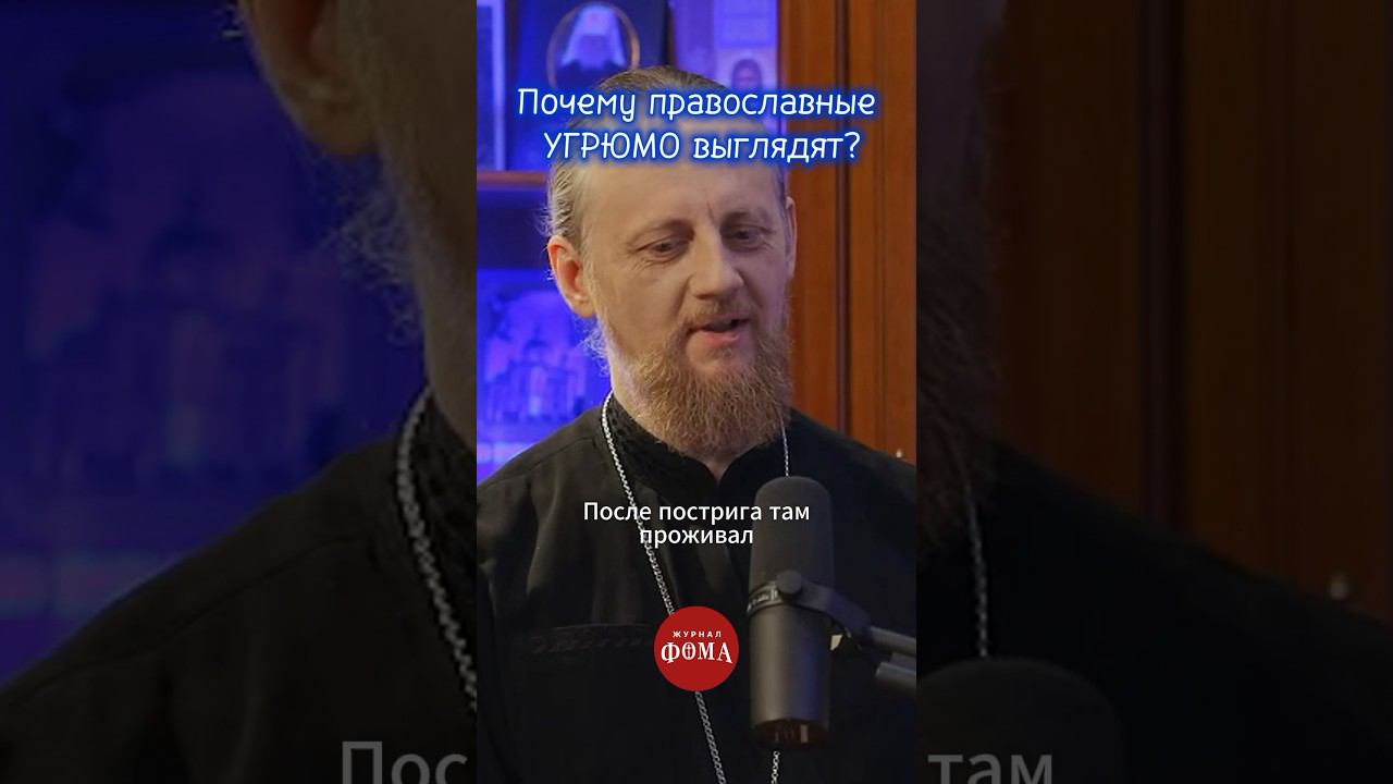Почему православные угрюмо выглядят? #ответсвященника смотреть онлайн