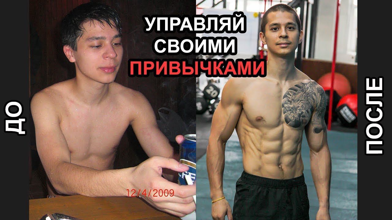 100% МЕТОД УПРАВЛЕНИЯ ПРИВЫЧКАМИ! Как избавиться от вредных и развить полезные привычки? | neofit 4 смотреть онлайн