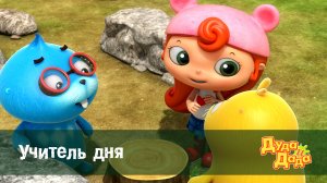 Дуда и Дада, 2 сезон, 8 серия