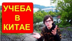 Учеба в Китае. Что нужно знать про учебу в КИТАЙСКОМ УНИВЕРСИТЕТЕ