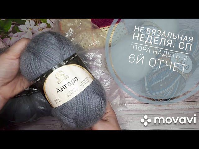 Не вязальная неделя. СП "Пора надеть-2" 6й отчет #сп_поранадеть_отчет6 смотреть онлайн