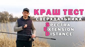 Тест универсального удилища для сверхдальних дистанций.Viva Spectra Extension Distance. Карпфишинг