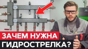 Зачем нужна ГИДРОСТРЕЛКА? : Принцип работы и назначение
