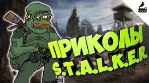 Приколы S.T.A.L.K.E.R. #11