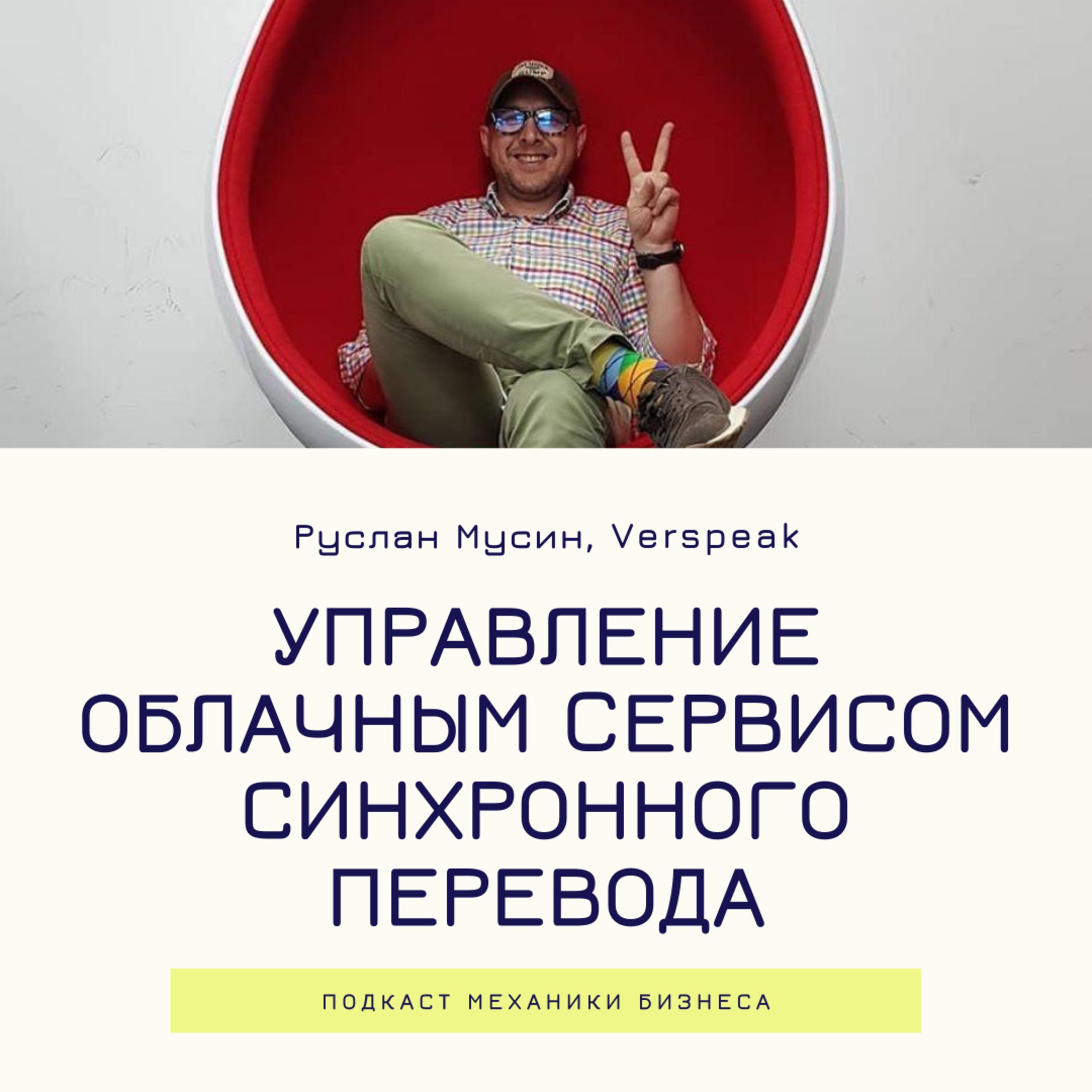 9 | Управление облачным сервисом синхронного перевода - VERSPEAK смотреть онлайн