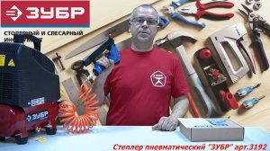 Степлер пневматический «ЗУБР» арт.3192