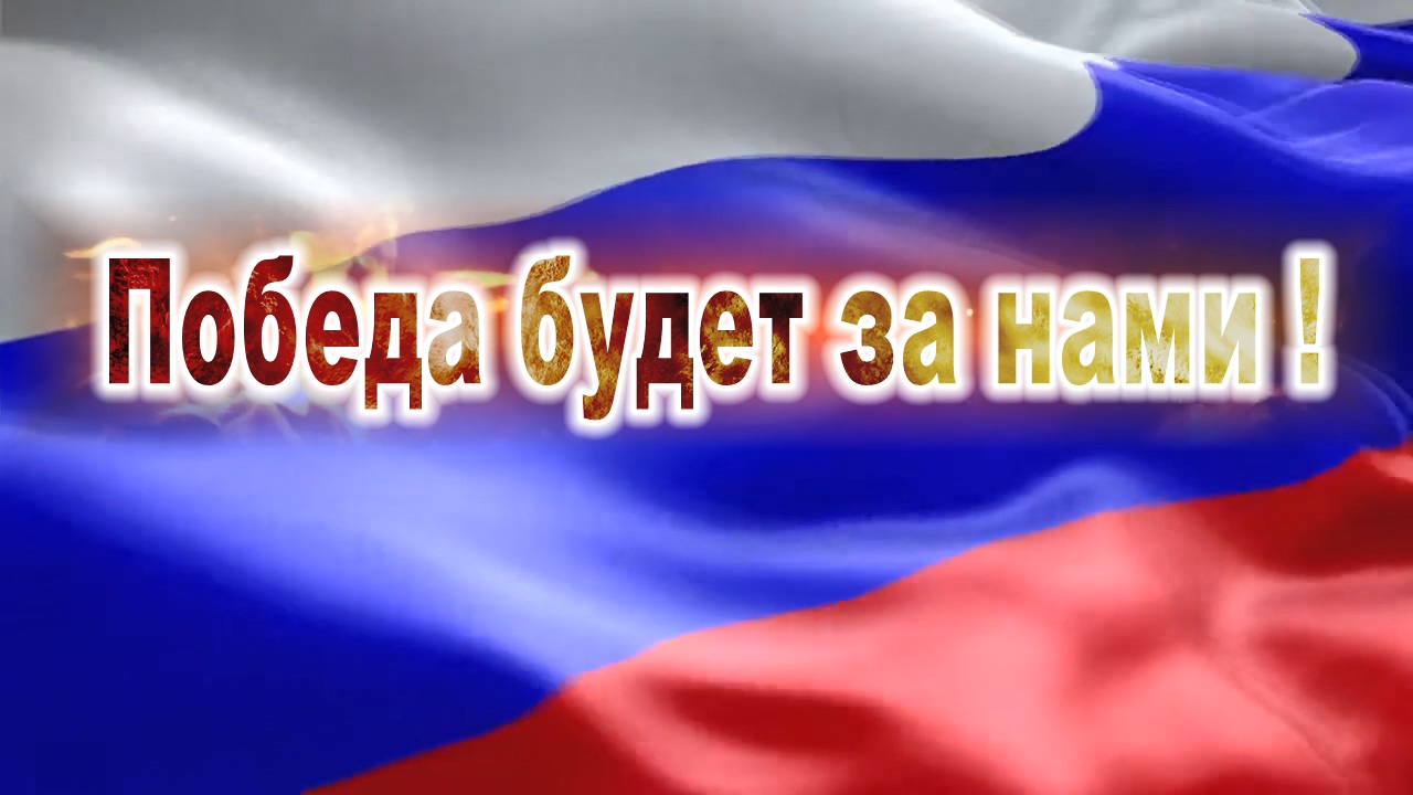 Победа будет за нами! смотреть онлайн