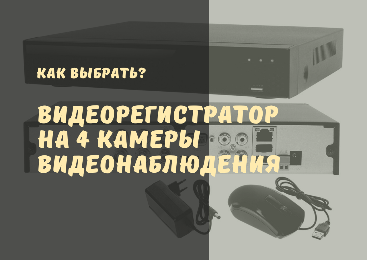 ВИДЕОРЕГИСТРАТОР для ВИДЕОНАБЛЮДЕНИЯ на 4 КАМЕРЫ. Подобрать видеорегистратор для дома, дачи. смотреть онлайн