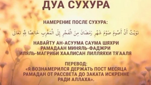 ДУА НА СУХУР в месяц РАМАДАН, молитва после утренней пищи