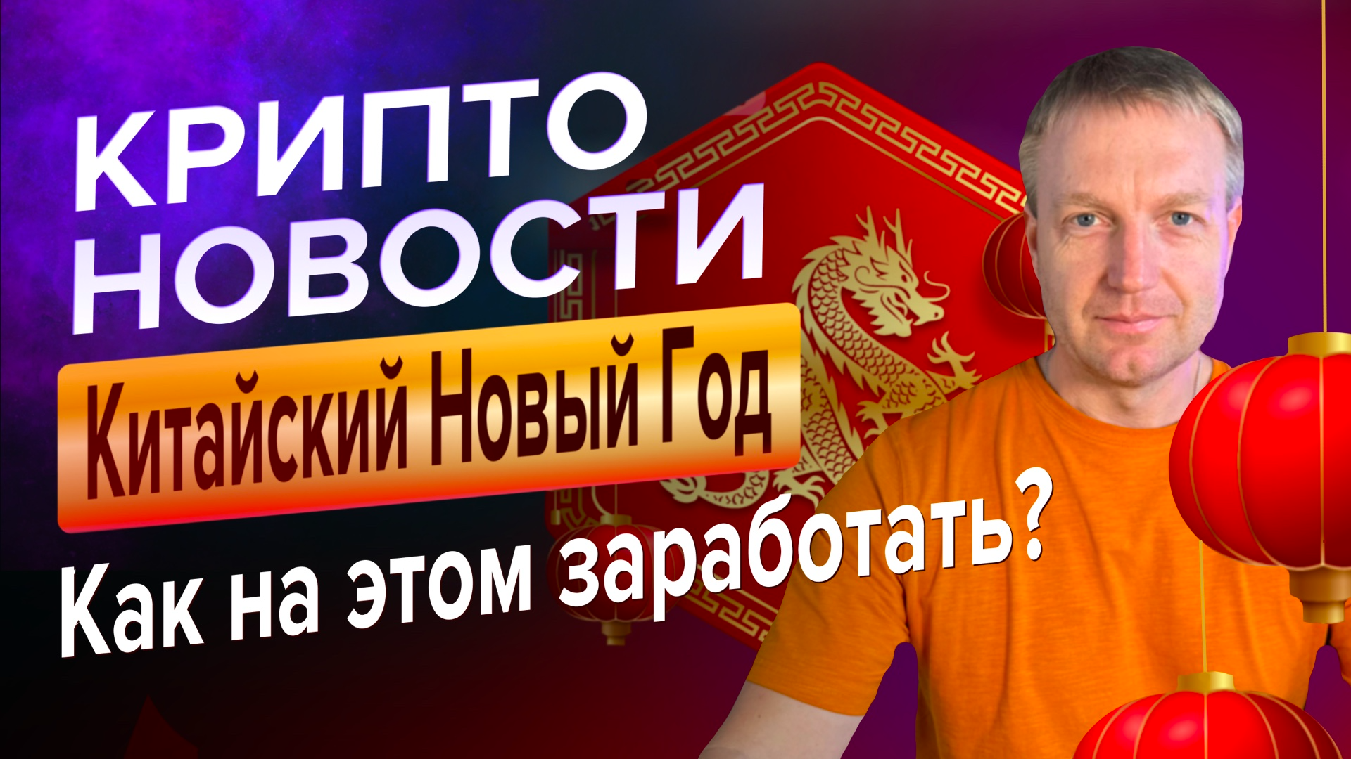 Рост Биткоина и Китайский Новый Год #крипта #биткоин #bitcoin #crypto #cryptoemergency