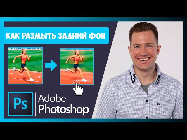 FAQ КАК РАЗМЫТЬ ЗАДНИЙ ФОН В ФОТОШОП смотреть онлайн