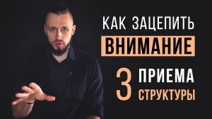 Как зацепить внимание с первых слов | 3 приемы структуры для ораторского выступления