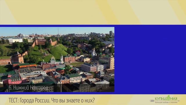 Тест по географии: Города России. Что вы знаете о них? смотреть онлайн