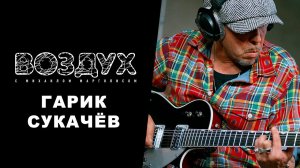 Гарик Сукачёв  // Воздух