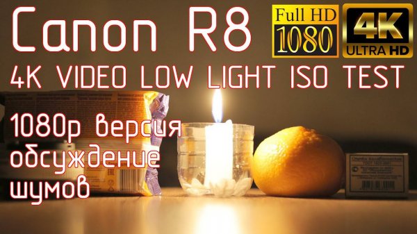 Canon R8. 4K VIDEO LOW LIGHT ISO TEST. 1080p версия, обсуждение шумов.