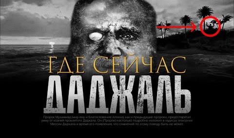 ГДЕ СЕЙЧАС ДАДЖАЛЬ (АНТИХРИСТ)?