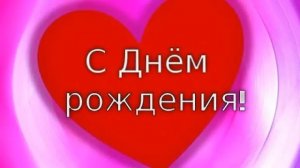 Поздравления с днем рождения дочери от папы - Голосовая открытка