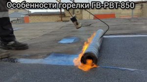 Обзор кровельной горелки ГВ-РВТ-850