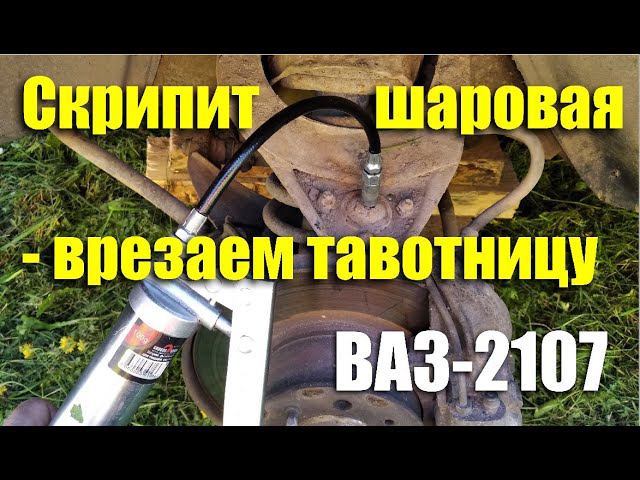 Установка тавотницы в шаровую опору ВАЗ-2107 своими руками смотреть онлайн
