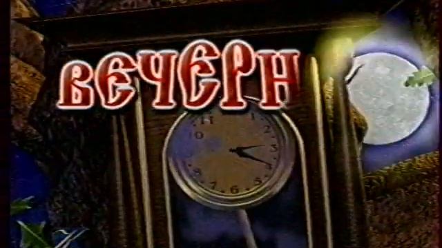 Вечерняя сказка (Культура, 2001) Начало смотреть онлайн
