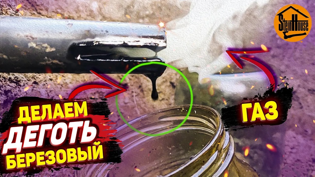 Как сделать березовый деготь из бересты, много и бесплатно смотреть онлайн