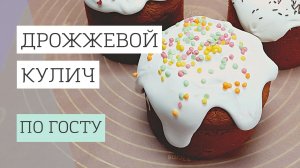 Любимый рецепт: дрожжевой  кулич по ГОСТу из СССР