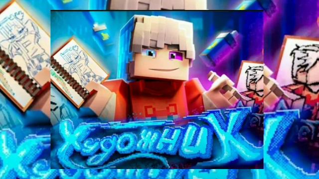 Песня:художник Автор: @TheScratchMr смотреть онлайн