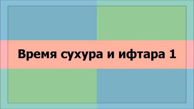 Время сухура и ифтара 1 ¦¦ Ринат Абу Мухаммад смотреть онлайн