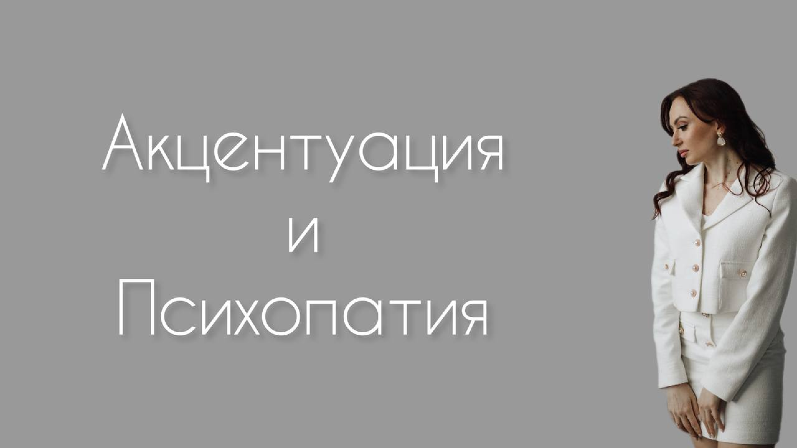 Акцентуация и психопатия характера. Можно ли изменить характер?