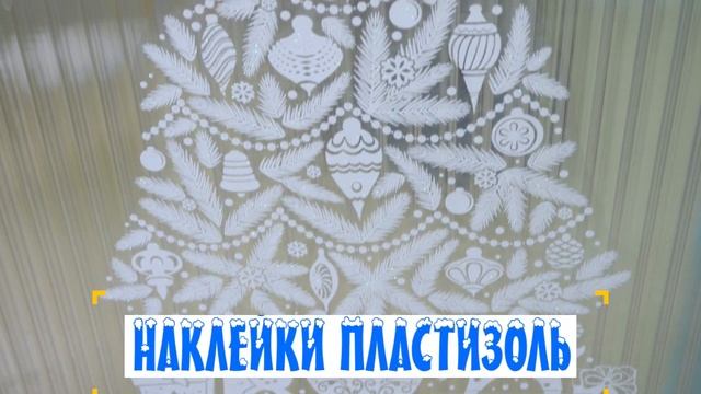 Новогодние наклейки смотреть онлайн