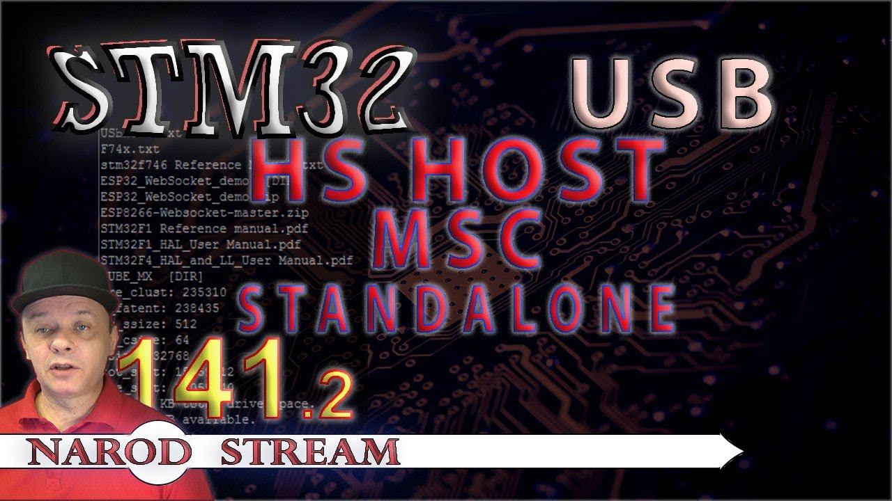 Программирование МК STM32. Урок 141. USB HS Host MSC Standalone. Часть 2 смотреть онлайн