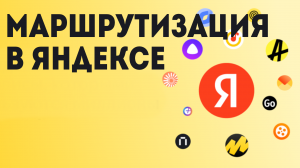 Маршрутизация в Яндексе