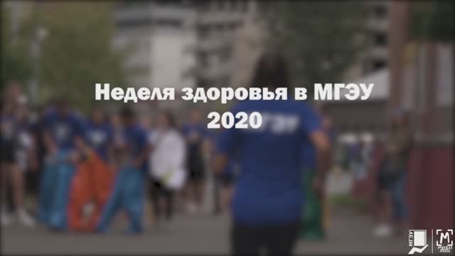 Неделя здоровья 2020 в МГЭУ смотреть онлайн