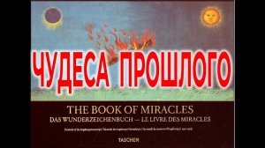Книга Чудес прошлого.| Виктор Максименков