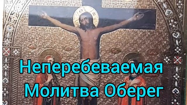 Как поставить защиту - Молитва Оберег смотреть онлайн