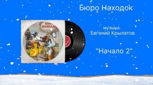Бюро Находок «Начало 2» музыка Евгений Крылатов