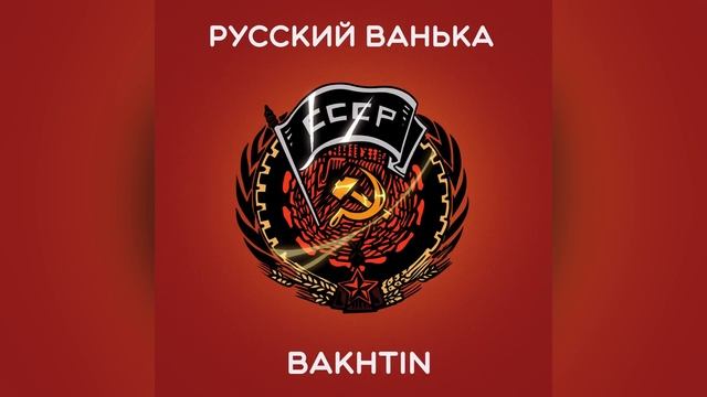Bakhtin - Русский Ванька.