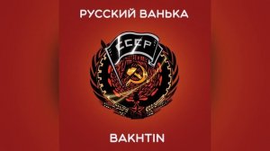 Bakhtin - Русский Ванька.