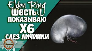 Elden Ring : Где Найти Шесть Слез Личинки ! ?! |  Подробный Гайд ?