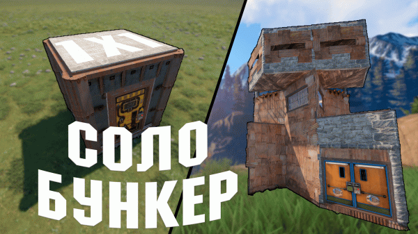 РАСТ - БУНКЕР 1X1 для СОЛО | Как построить?