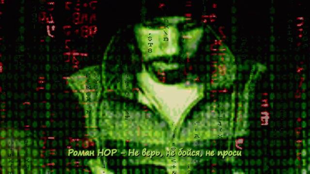 Roman Nor - Не верь, не бойся, не проси смотреть онлайн