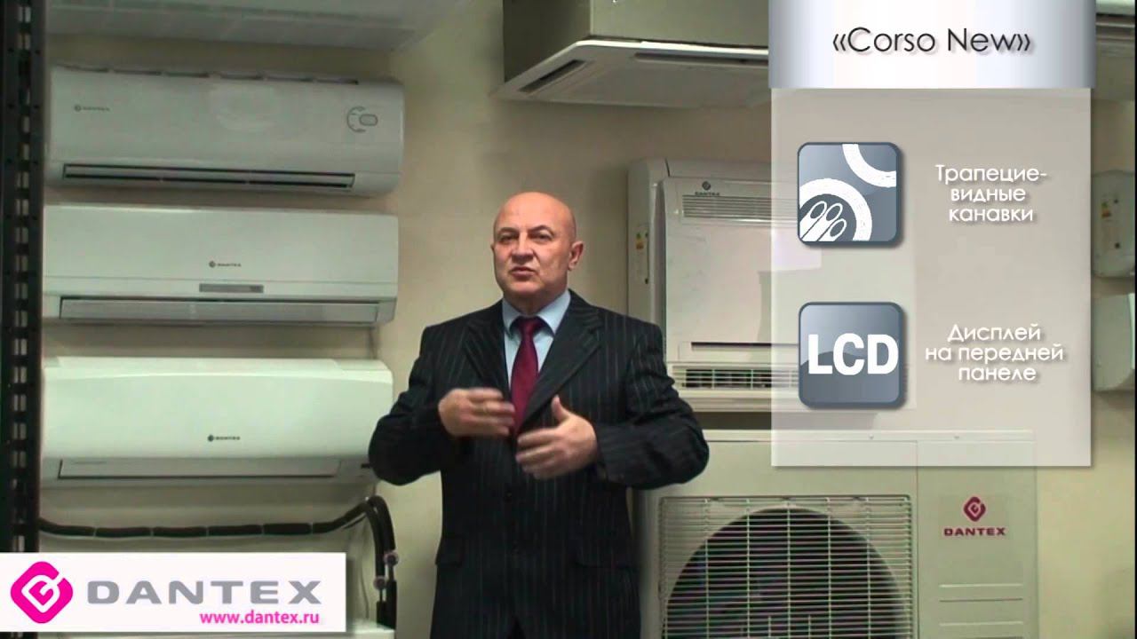 Отличительные особенности бытовых кондиционеров Dantex