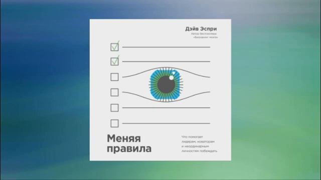 Меняя правила. Что помогает лидерам, новаторам и неординарным личностям побеждать. Дэйв Эспри смотреть онлайн