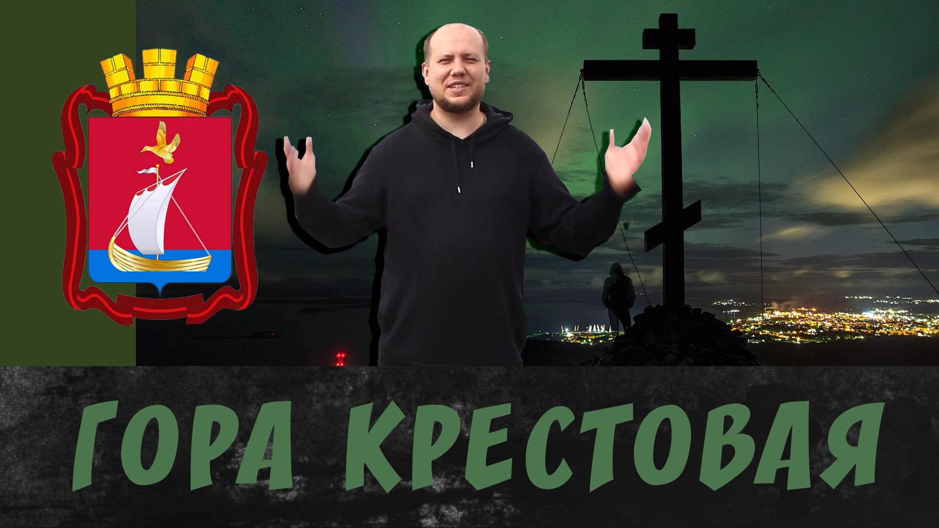 Гора Крестовая в Кандалакше. смотреть онлайн