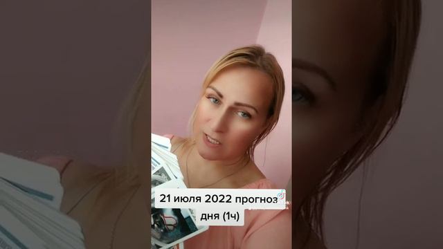 Что ожидать 21 июля 2022 ? Что поможет провести день продуктивно? Нумерология смотреть онлайн