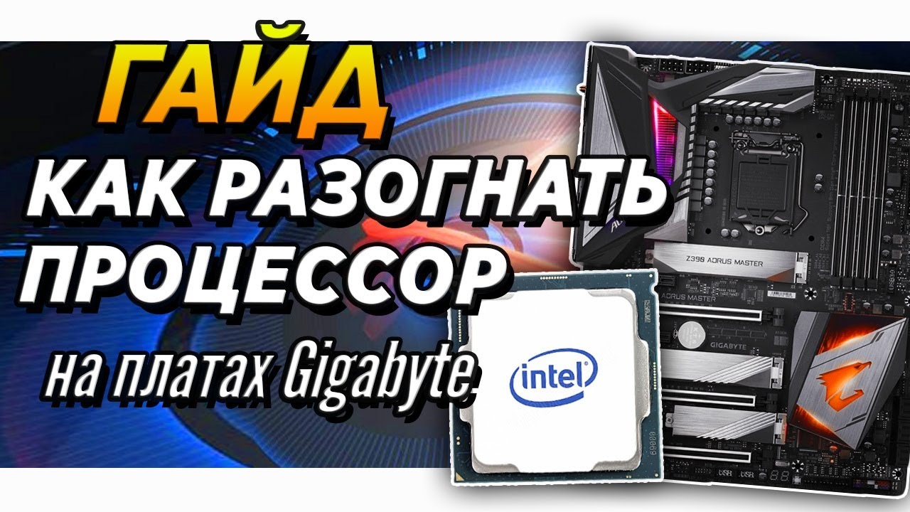 Как разогнать процессор гайд на Gigabyte Z490   Z390 Aorus Elite и Intel I7 10700k Cpu Overclock
