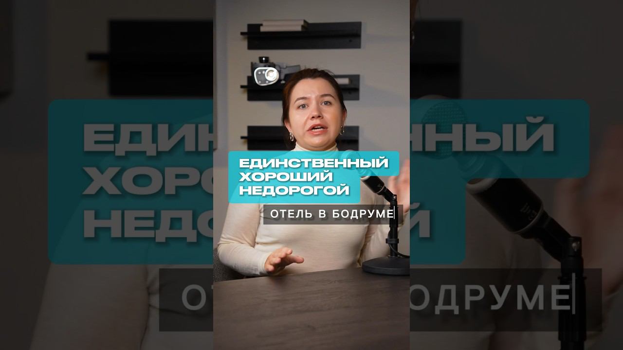 Обзоры лучших отелей Турции у меня в профиле! #путешествия #турция #турагентство #отдых смотреть онлайн